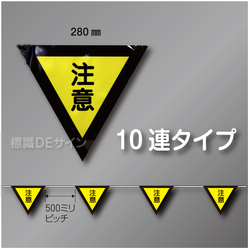 三角旗No.4-10連　「注意」　ターポリン製　280㎜▽×10m