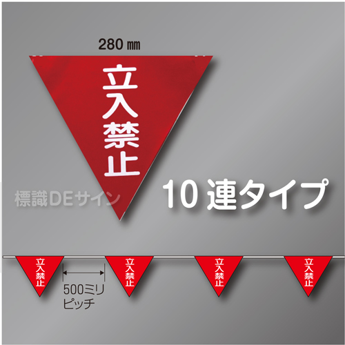 三角旗No.5-10連　「立入禁止」　ターポリン製　280㎜▽×10m