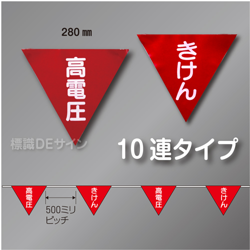 三角旗No.7-10連　「高電圧・きけん」　ターポリン製　280㎜▽×10m