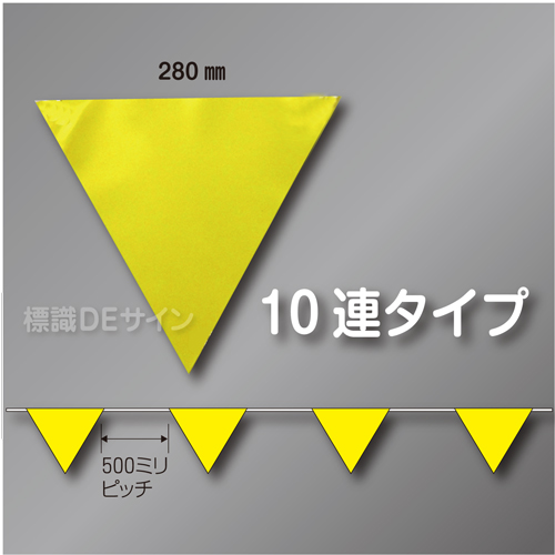 三角旗No.8-10連　「黄無地」　ターポリン製　280㎜▽×10m