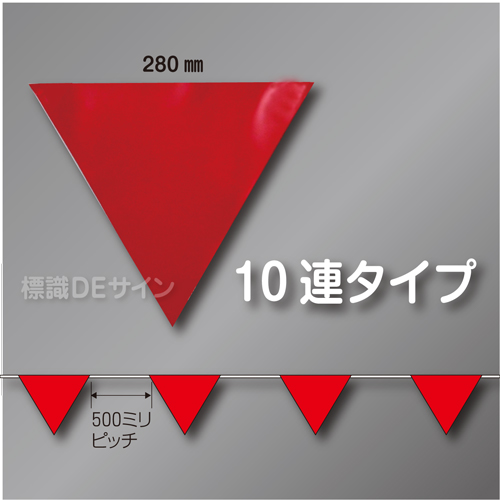 三角旗No.9-10連　「赤無地」　ターポリン製　280㎜▽×10m