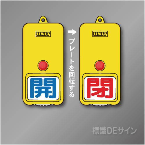 屋外用　回転式　開閉札　857-80