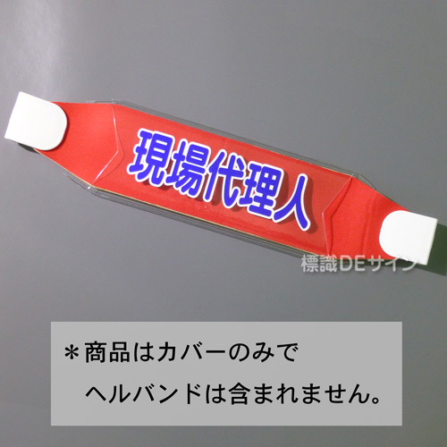 ヘルカバー111　「現場代理人」　70×230㎜