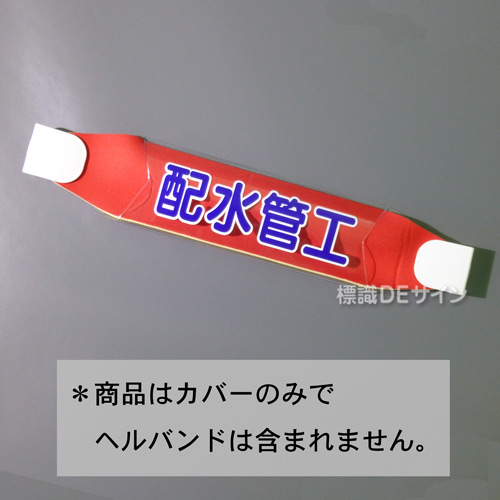 ヘルカバー116　「配水管工」　70×230㎜