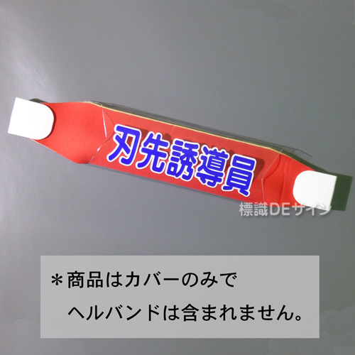 ヘルカバー118　「刃先誘導員」　70×230㎜