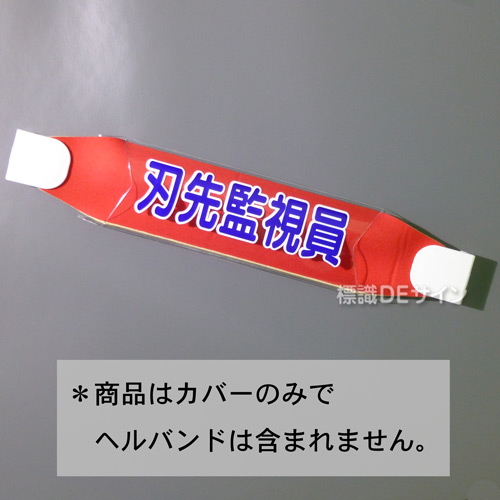 ヘルカバー119　「刃先監視員」　70×230㎜