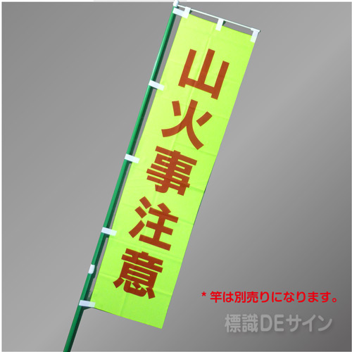 FG760　「山火事注意」　蛍光黄地テトロンポンジ製　1800×450㎜