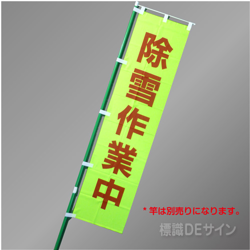 FG761　「除雪作業中」　蛍光黄地テトロンポンジ製　1800×450㎜