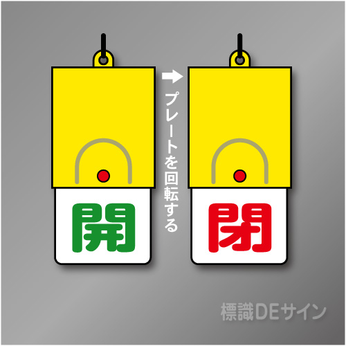 回転式　開閉札 857-33