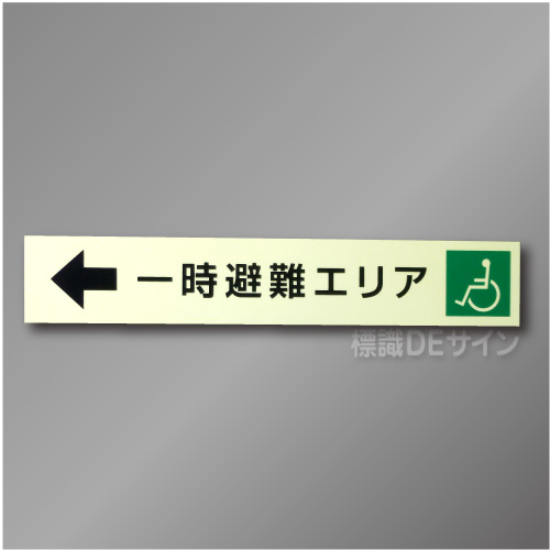NC-6  一時避難エリア補助案内板　左