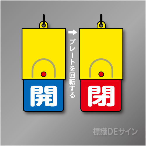 回転式　開閉札 857-34