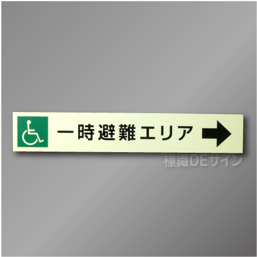 NC-5  一時避難エリア補助案内板　右