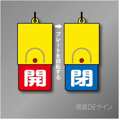 回転式　開閉札 857-37