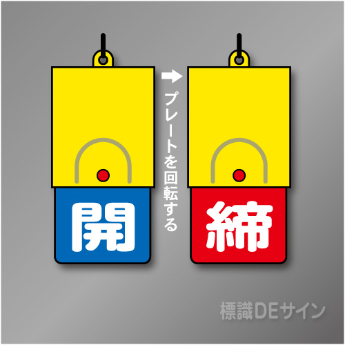 回転式　開閉札 857-38