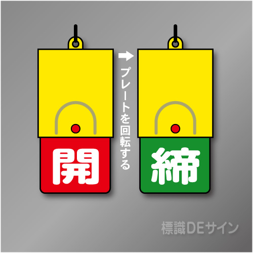 回転式　開閉札 857-39