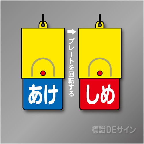 回転式　開閉札 857-57