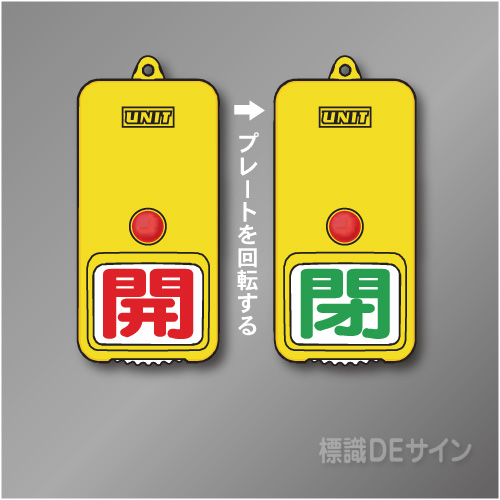 屋外用　回転式　開閉札　857-81