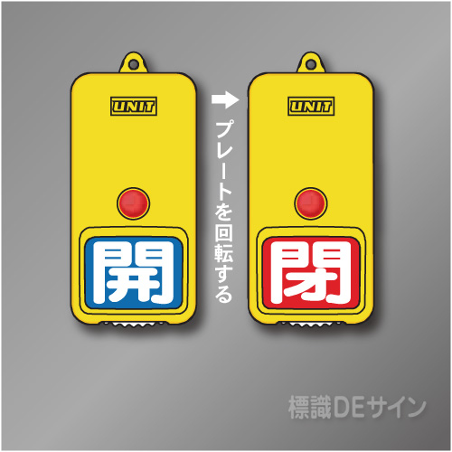 屋外用　回転式　開閉札　857-83