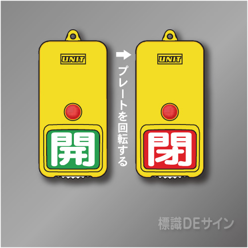 屋外用　回転式　開閉札　857-85