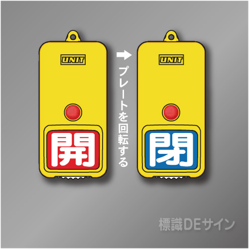 屋外用　回転式　開閉札　857-86