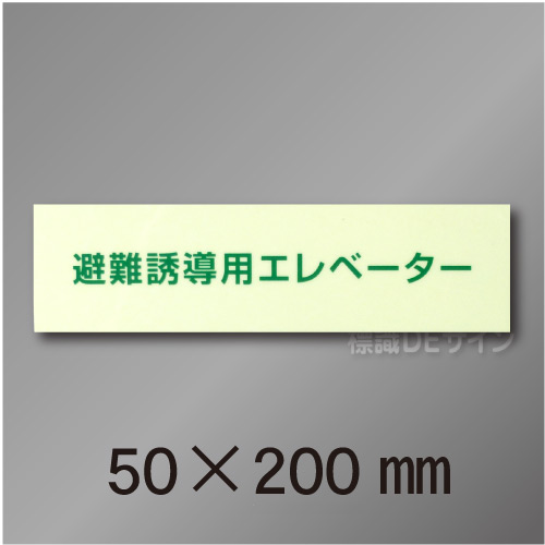 NC-4Lホ  避難誘導用エレベーター標識用　補足表示板　50×200mm