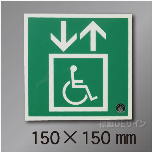 NC-4M  避難誘導用エレベーター標識用　150×150mm
