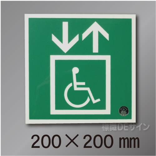 NC-4L  避難誘導用エレベーター標識用　200×200mm