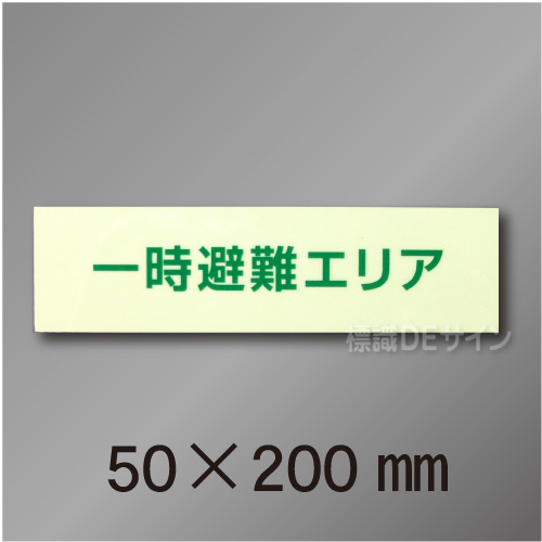 NC-Lホ  一時避難エリア標識用　補足表示板　50×200mm