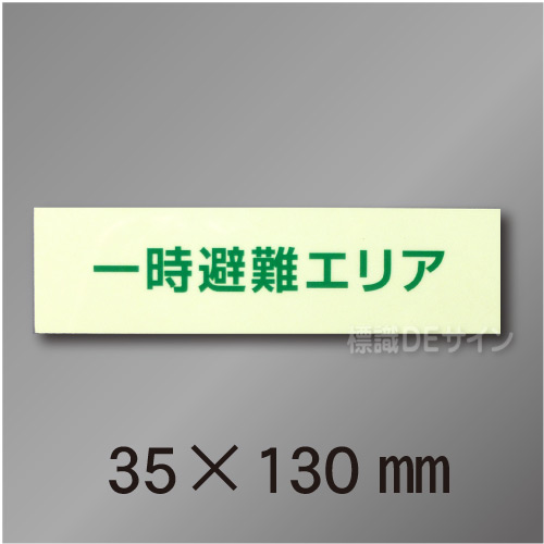 NC-Sホ  一時避難エリア標識用　補足表示板　35×130mm