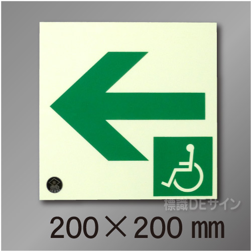 NC-3L  一時避難エリア通路標識　左矢　200×200mm