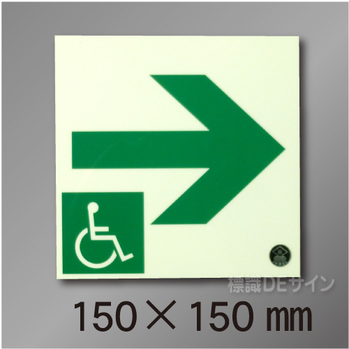 NC-2M  一時避難エリア通路標識　右矢　150×150mm