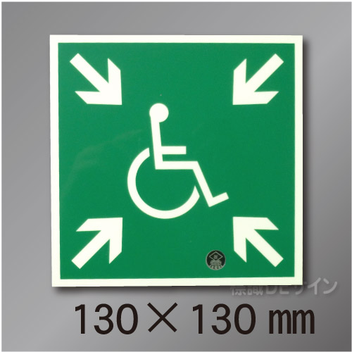 NC-1S  一時避難エリア標識　　130×130mm