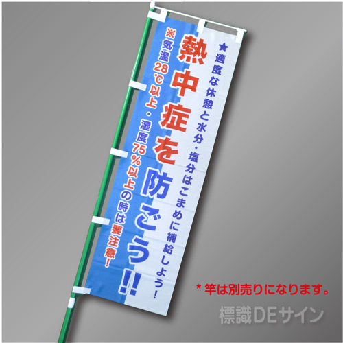 NT-21　「熱中症を防ごう」　テトロンポンジ製　1500×450㎜