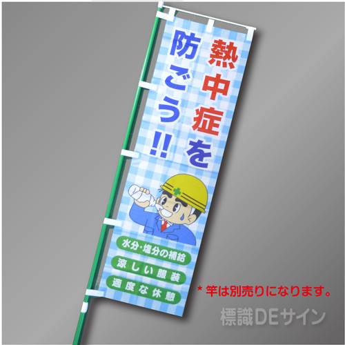 NT-22　「熱中症を防ごう」　テトロンポンジ製　1500×450㎜