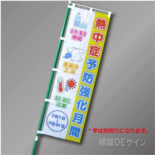 NT-23　「熱中症予防強化月間」　テトロンポンジ製　1500×450㎜