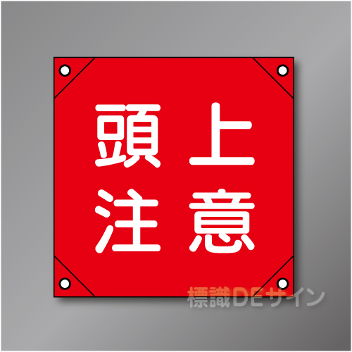 電工10　「頭上注意」　　　　軟質ビニール製　350×350㎜