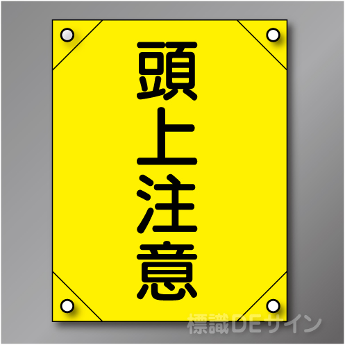 電工1　　「頭上注意」　　　　軟質ビニール製　450×300㎜