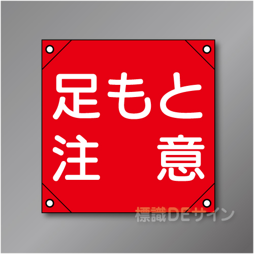電工11　「足もと注意」　　　　軟質ビニール製　350×350㎜