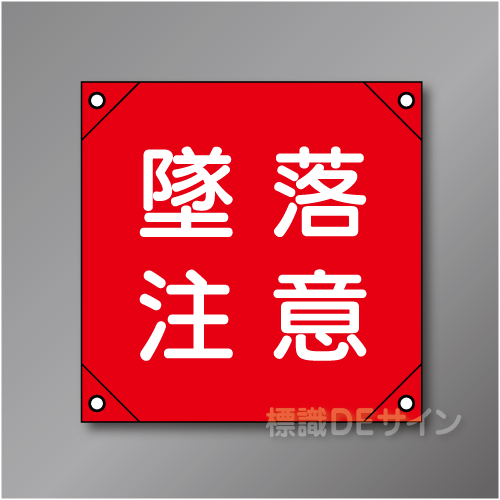 電工12　「墜落注意」　　　　軟質ビニール製　350×350㎜