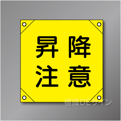 電工13　「昇降注意」　　　　軟質ビニール製　350×350㎜