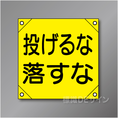 電工14　「投げるな落すな」　　　　軟質ビニール製　350×350㎜