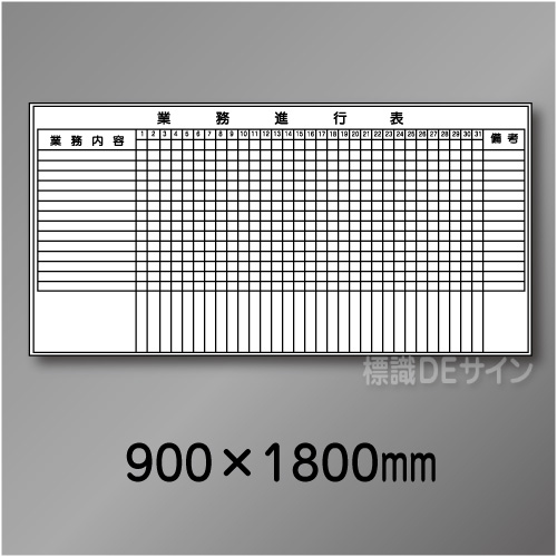 ホワイトボード506　業務進行表　　900×1800㎜