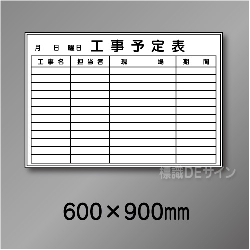 ホワイトボード212(中)　工事予定表　　600×900㎜