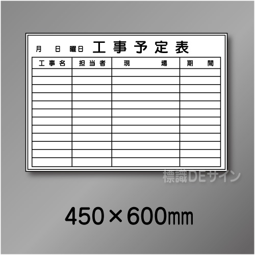 ホワイトボード212(小)　工事予定表　　450×600㎜