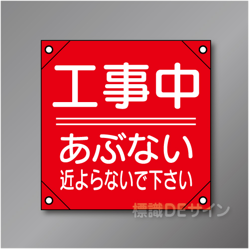 電工15　「工事中あぶない～」　　　　軟質ビニール製　350×350㎜