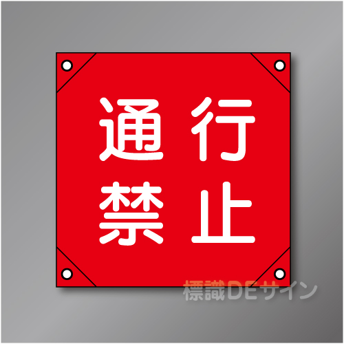 電工16　「通行禁止」　　　　軟質ビニール製　350×350㎜