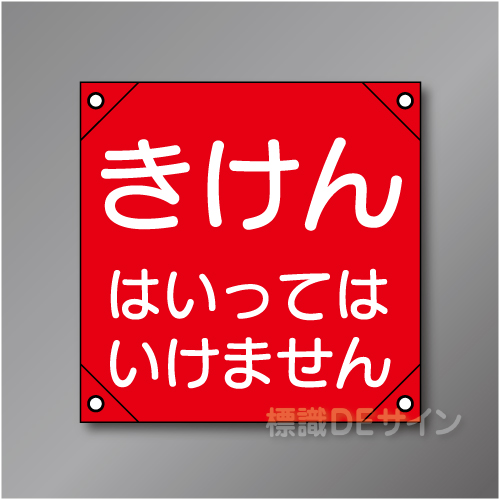 電工17　「きけんはいっては～」　　　　軟質ビニール製　350×350㎜