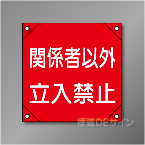 電工18　「関係者以外～」　　　　軟質ビニール製　350×350㎜
