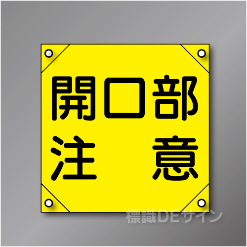 電工19　「開口部注意」　　　　軟質ビニール製　350×350㎜