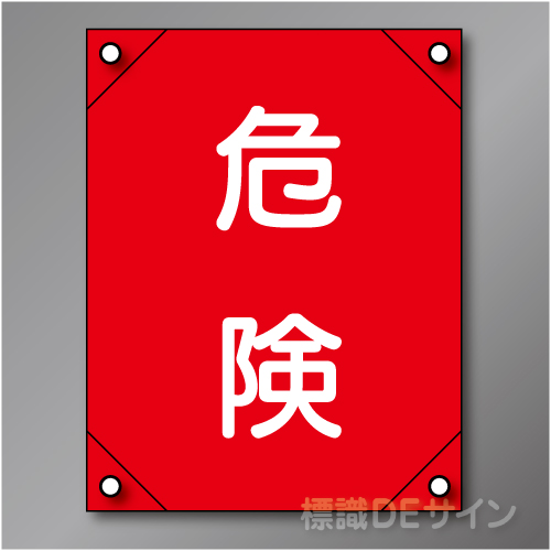電工8　　「危険」　　　　　　軟質ビニール製　450×300㎜
